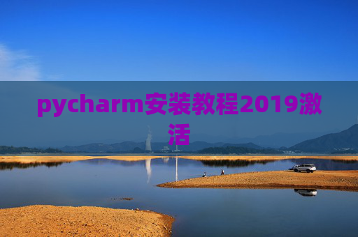 pycharm安装教程2019激活